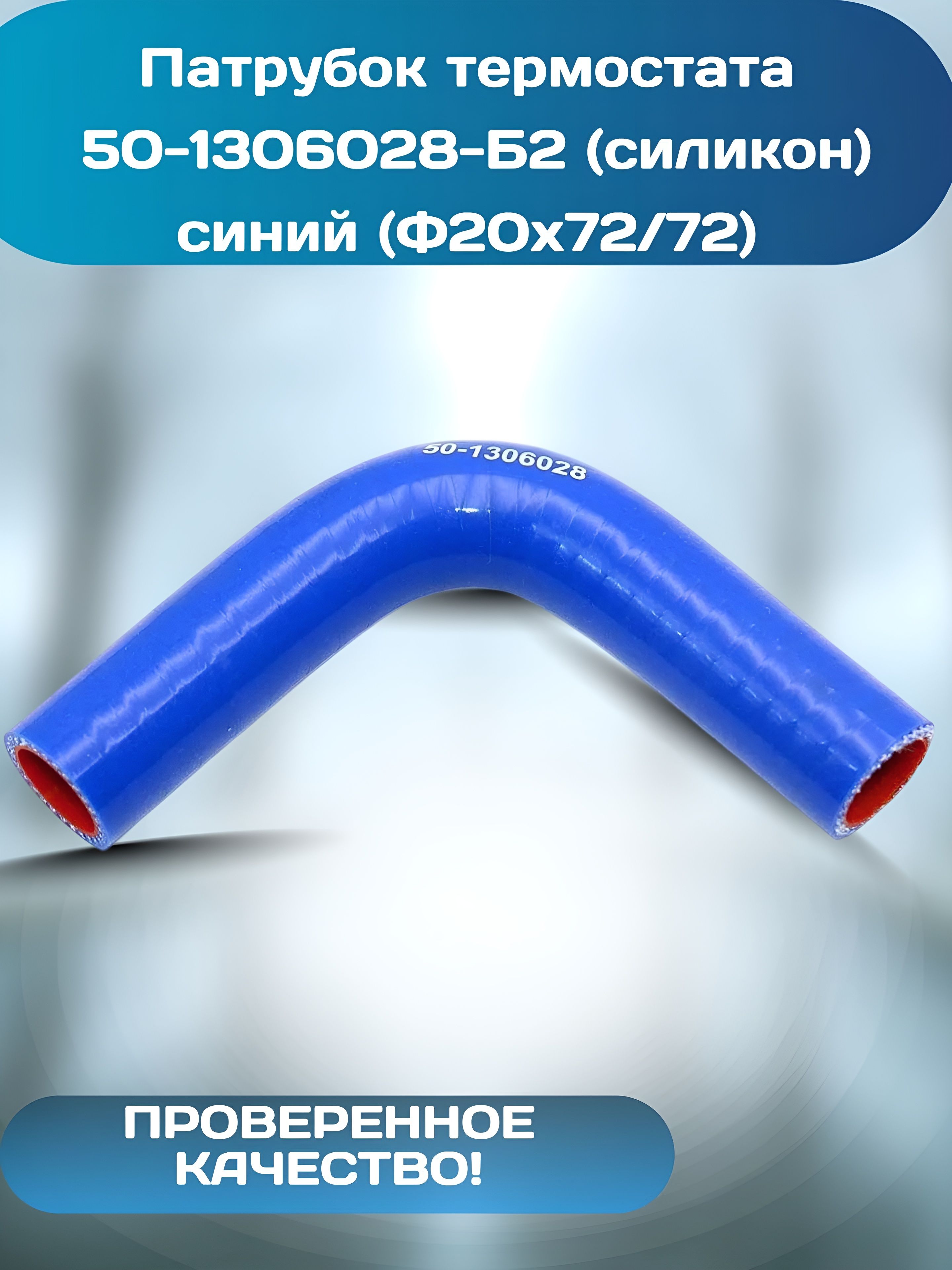 Патрубок термостата 50-1306028-Б2 (силикон) синий (Ф20х72/72)