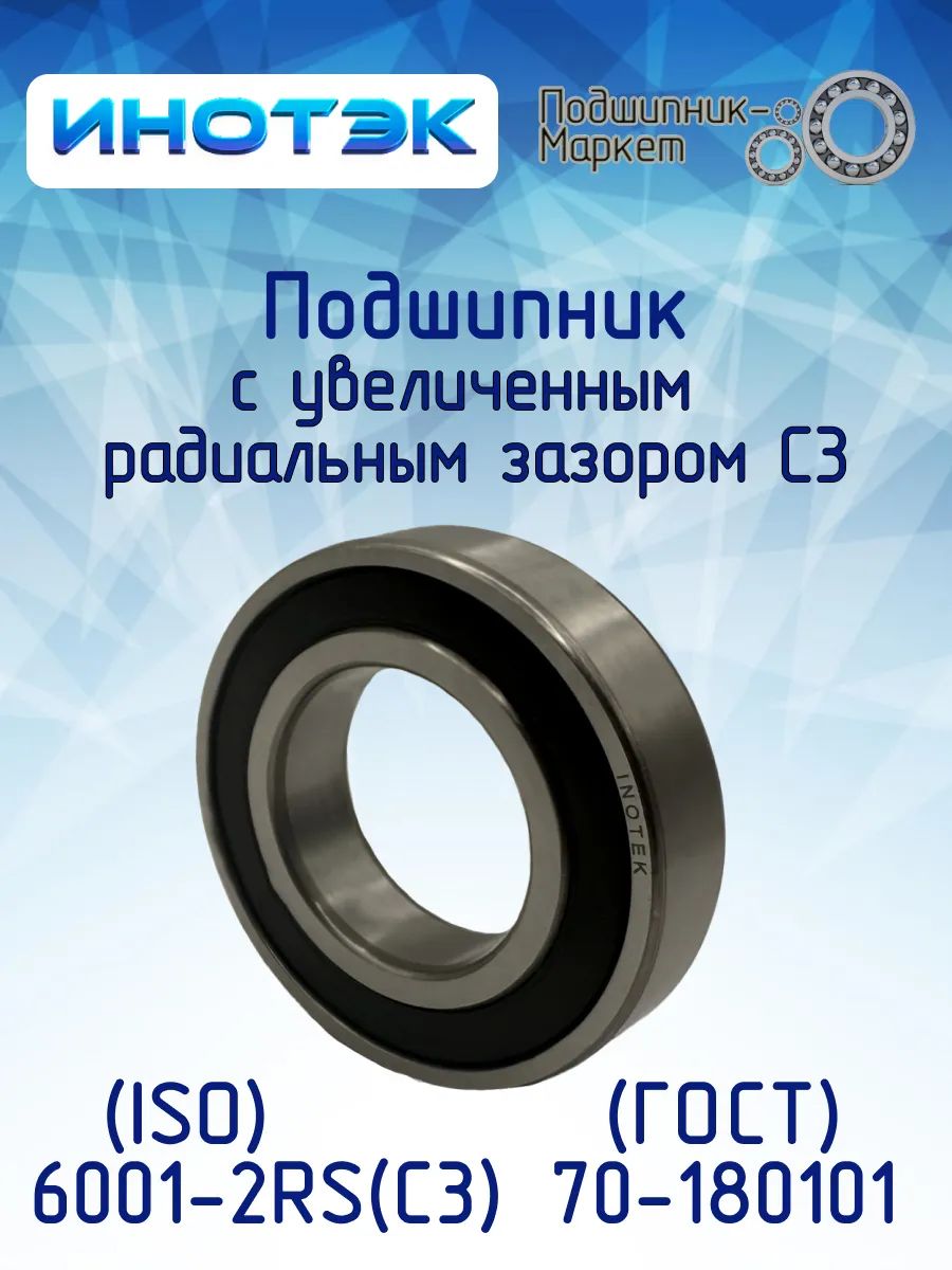 ИНОТЭК Подшипник 6001-2RS С3 (70-180101)