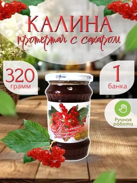 Калина, протертая с сахаром 320 гр.- 1 шт