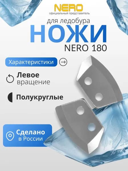 Ножи для ледобура левого вращения "NERO" полукруглые 180мм