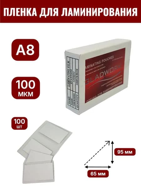 Пленка для ламинирования А8, 65x95мм,100 мкм, 100 шт, GLADWORK