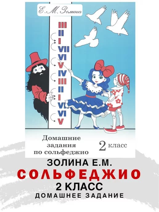 Домашние задания по Сольфеджио 2 класс Золина