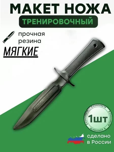 Макет ножа, тренировочный мягкий, 1 шт