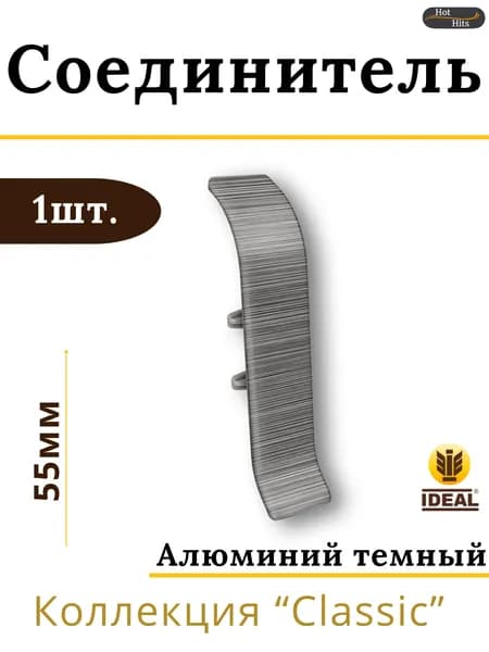 Соединитель для плинтуса Ideal КЛАССИК 55мм 187 Алюминий темный 1шт.