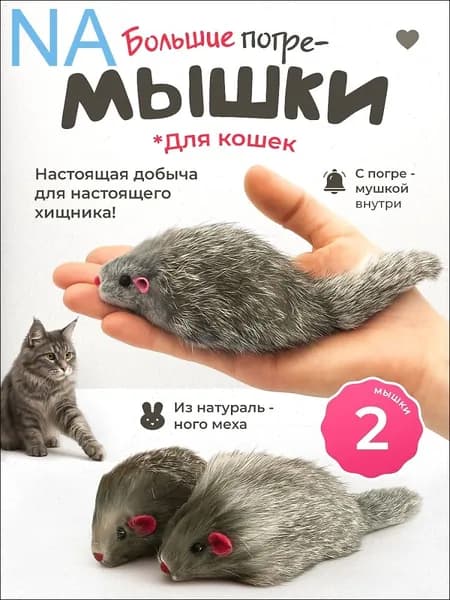 Игрушки для кошек / Большие МЫШКИ из натурального меха / набор 2шт