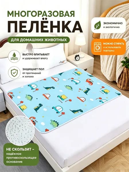 Пеленки для домашних животных - многоразовые