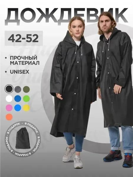 Дождевик На каждый день