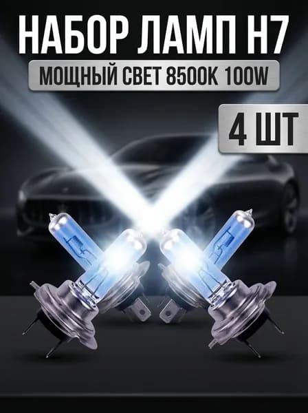 Лампа автомобильная H7, 4 шт. арт. S00170495