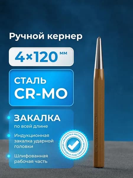 Кернер NORGAU Industrial из закаленной Cr-Mo стали с индукционной обработкой наконечника, 56-60 HRC, 4x120 мм