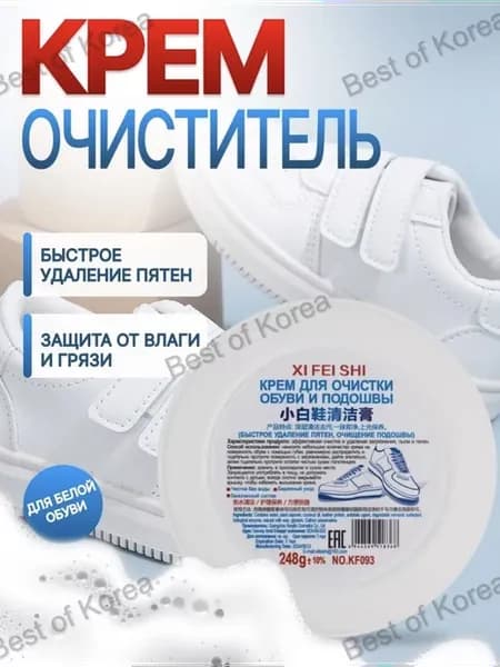 Крем-очиститель для белой обуви
