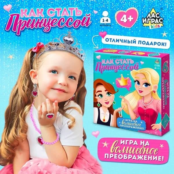 Настольная игра Как стать принцессой, 1-4 игрока, 4+