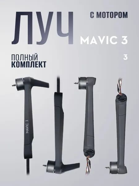 DJI Mavic 3 комплект лучей