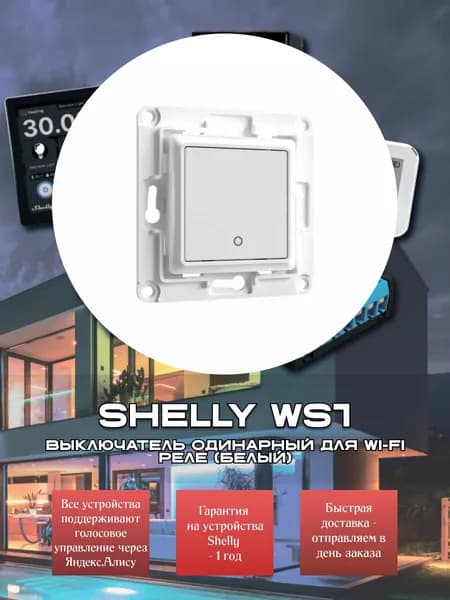 Выключатель одинарный Shelly WS1 для Wi-Fi реле - белый