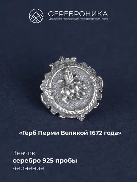Серебряный значок 925 пробы, Герб Перми Великой 1672 года, Серебряный медведь
