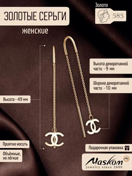 Золотые серьги женские 585 в стиле Шанель Легкие протяжки Maskom