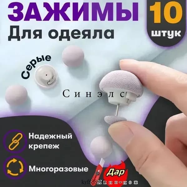 Фиксатор для пододеяльника, зажим для одеяла с металлической иглой, набор 10 шт, серый
