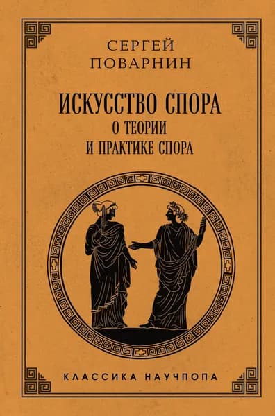 Книга Искусство спора: О теории и практике спора. Лучшие советские учебники