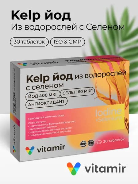 КЕЛП (KELP) комплекс VITAMIR для щитовидной железы, йодом и селеном для детей и взрослых таб. №30
