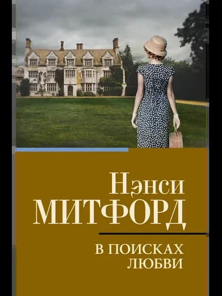 В поисках любви