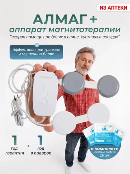 Алмаг плюс + аппарат магнитотерапии