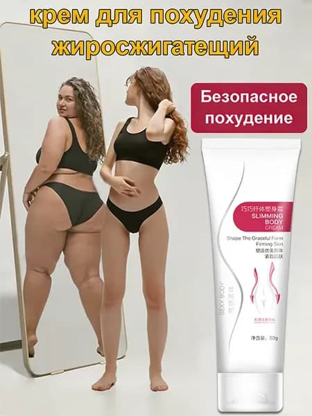 Крем для похудения и коррекции фигуры 80 г