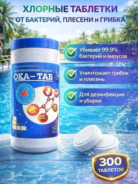 Дезинфицирующее средство (таблетки) ОКА-ТАБ, 1кг, 300шт