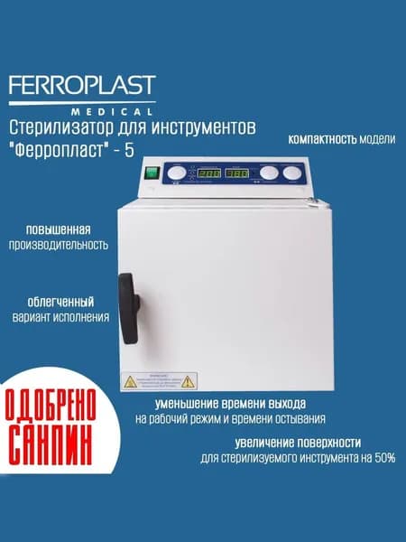 Сухожар, Стерилизатор, Ферропласт 5, сухожаровой шкаф для дезинфекции маникюрного, медицинского и косметологического инструмента