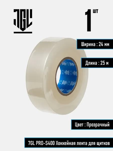 7GL PRO-S400 Хоккейная лента для щитков , прозрачная, ширина 2,4 см, длина 25 м, набор 1 шт.
