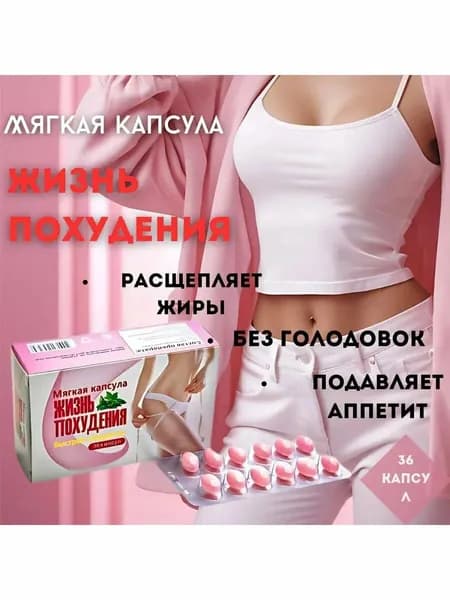 Жизнь похудения - капсулы для потери веса и контроля аппетита