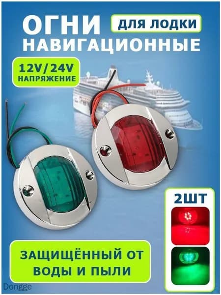 Осветительное оборудование для лодок