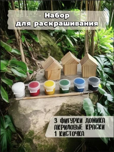 Набор для раскрашивания деревянных фигурок Домики