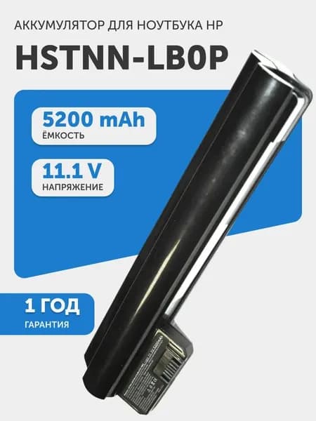 Аккумулятор HSTNN-LB0P для HP Mini 210, 10.8V, 5200mAh, 56.16Wh, Li-Ion