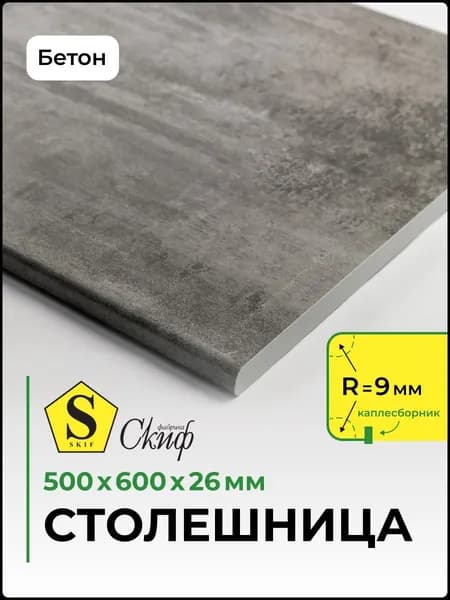Столешница универсальная для кухни, стола, раковины, ванной 500*600*26 мм, Бетон