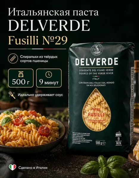 Fusilli No29 500г Делверде