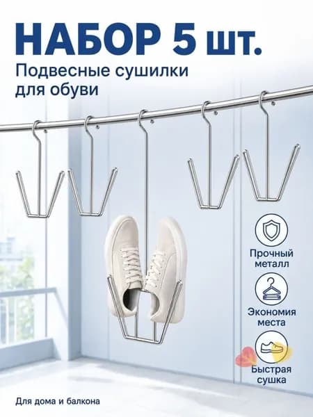Сушилка для обуви