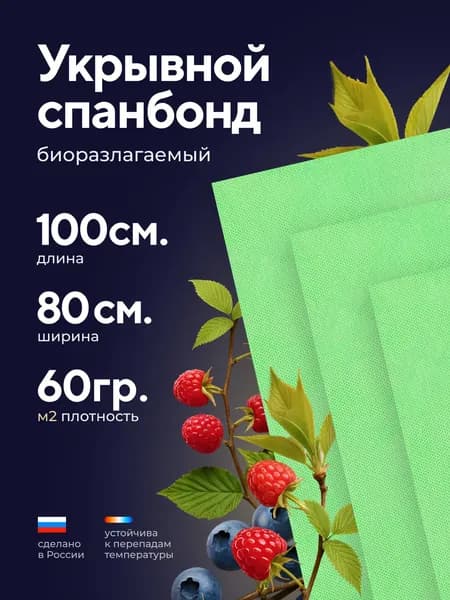 Укрывной материал для растений Спанбонд 60гр/м2, зеленый, 0.8х1м