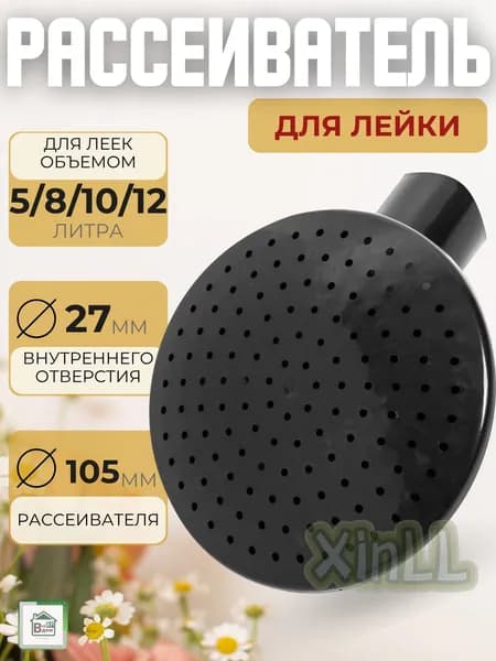 Главхозторг Рассеиватель для садовой лейки 1 шт