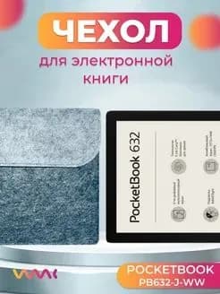 Войлочный чехол для электронной книги Pocketbook PB632-J-WW (PB632-J-NC-RU)