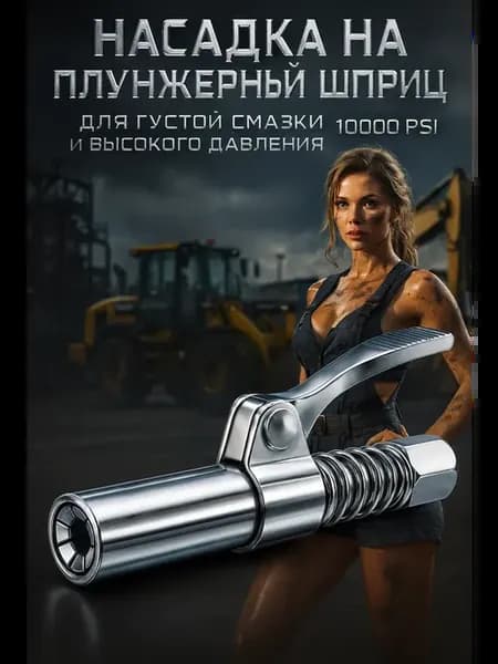Насадка для шприца 6-лепестковая 10 000 PSI