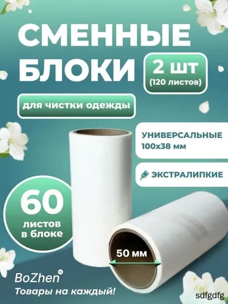 Ролик для чистки одежды 2 шт