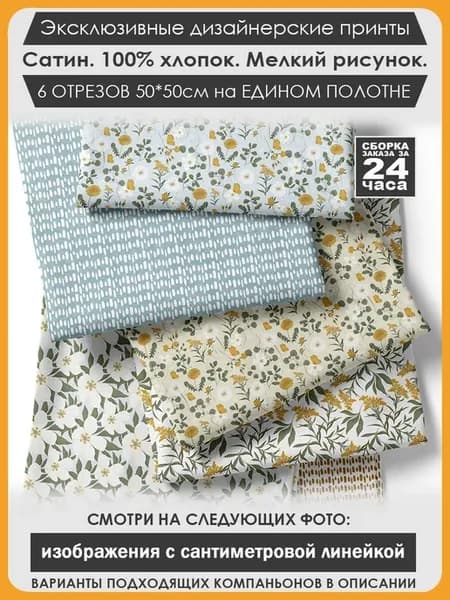 Набор тканей для пэчворка и лоскутного рукоделия (03-036)