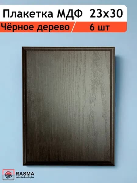Плакетка МДФ 23х30 (под пластину 195х265мм) Чёрное дерево