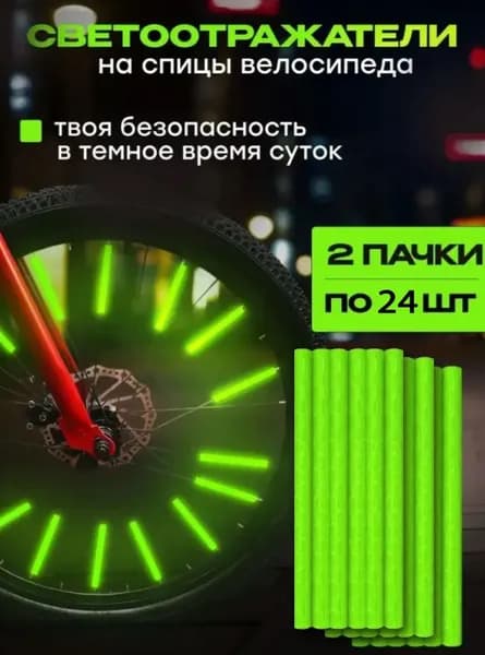 Катафоты для велосипеда на спицы колеса светоотражающие трубочки диаметр 1.8-2.5мм.
