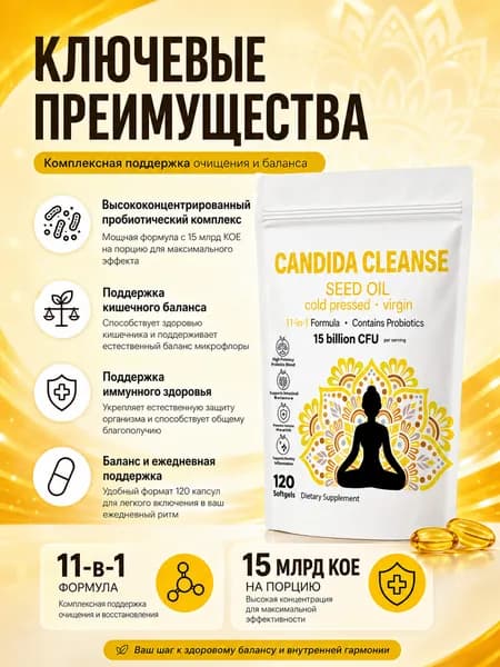 Candida Cleanse 11-в-1 комплекс для поддержания баланса кишечника, 3 упаковки по 120 мягких капсул с пробиотиками 15 млрд КОЕ, натуральным маслом орегано и ферментами, произведено в США