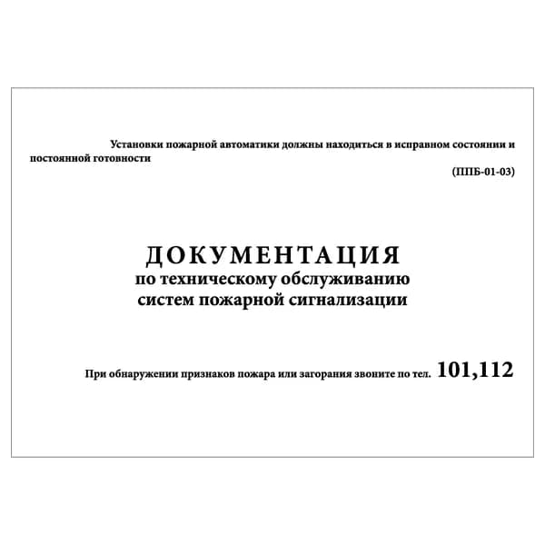 Комплект (1 шт.), Документация по техническому обслуживанию систем пожарной сигнализации Формат А5 (20 лист, полистовая нумерация)