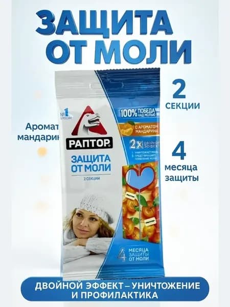 Пластины от моли для одежды 2 секции