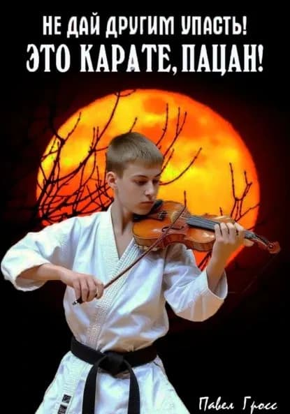 ЭТО КАРАТЕ, ПАЦАН! | Гросс Павел Андреевич | Электронная книга