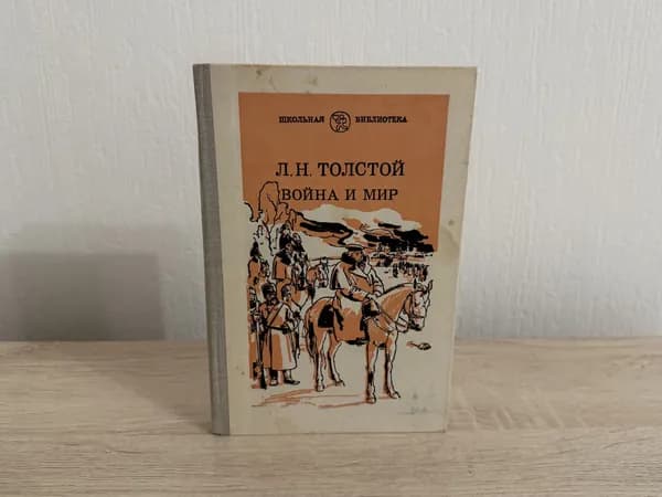 Война и мир (том 4), 1981 г Толстой Лев Николаевич | Толстой Лев Николаевич