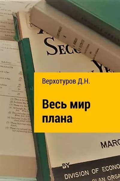 Весь мир плана | Верхотуров Дмитрий Николаевич | Электронная книга