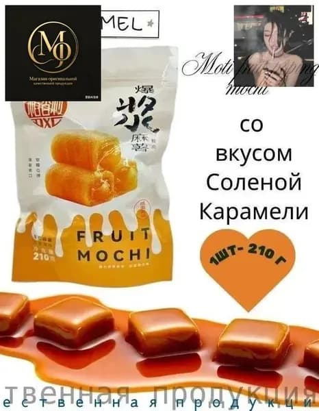 Пирожное Моти Lava Fruit Popping Mochi со вкусом Соленой Карамели